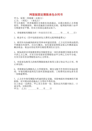 网签版固定期限承包合同书