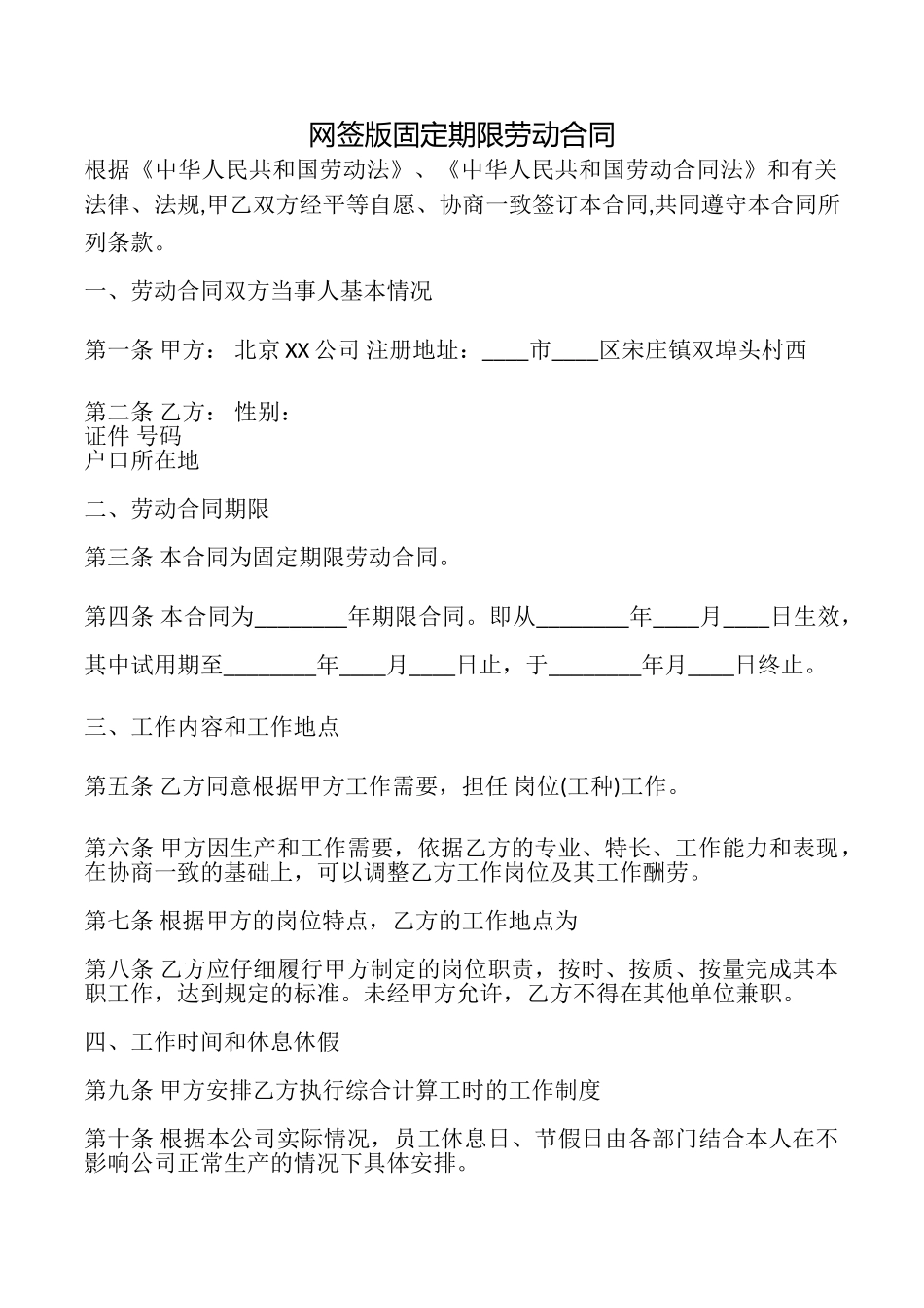 网签版固定期限劳动合同_第1页