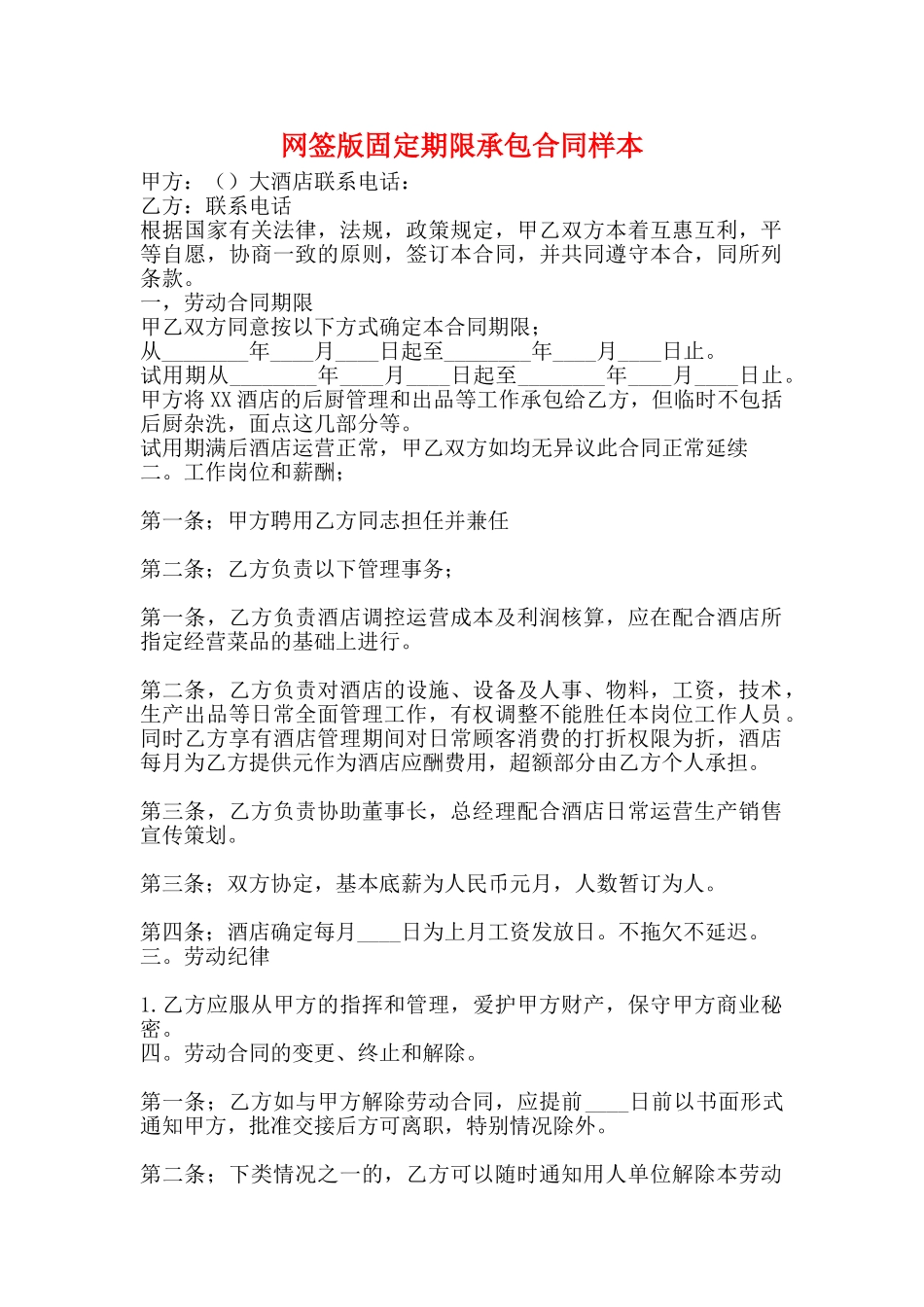 网签版固定期限承包合同样本_第1页