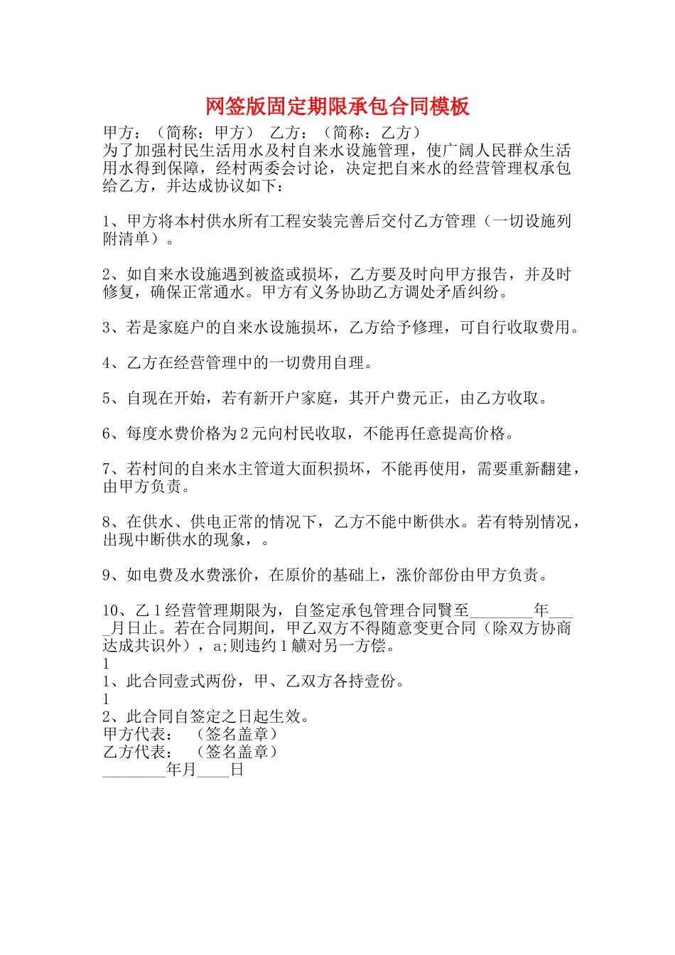 网签版固定期限承包合同模板_第1页