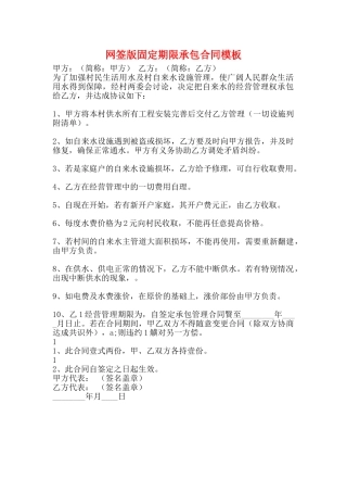 网签版固定期限承包合同模板