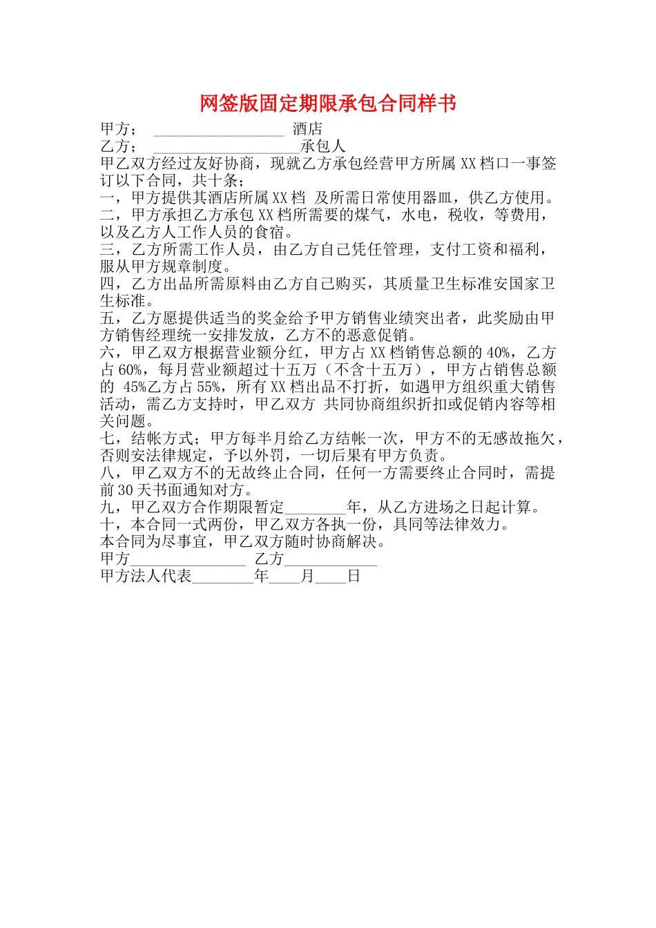 网签版固定期限承包合同样书_第1页