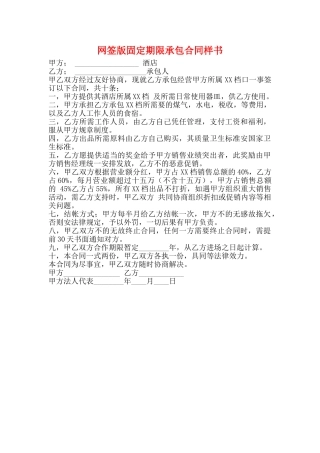 网签版固定期限承包合同样书