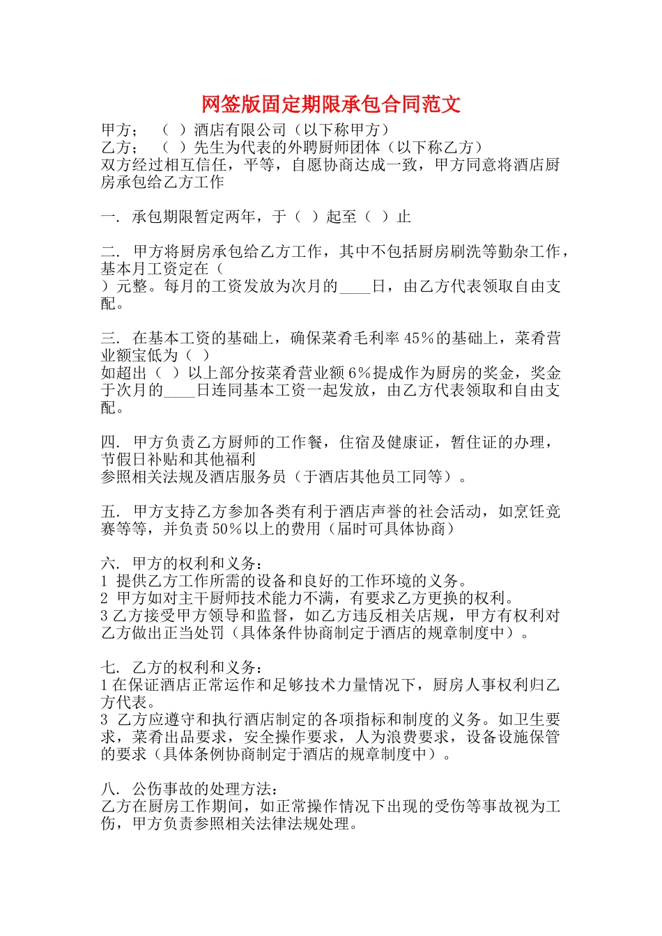 网签版固定期限承包合同范文_第1页