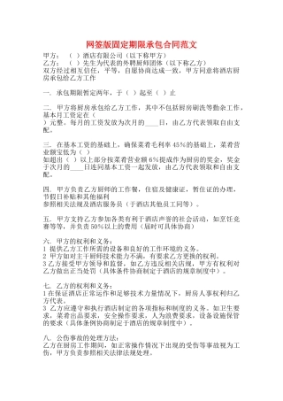 网签版固定期限承包合同范文
