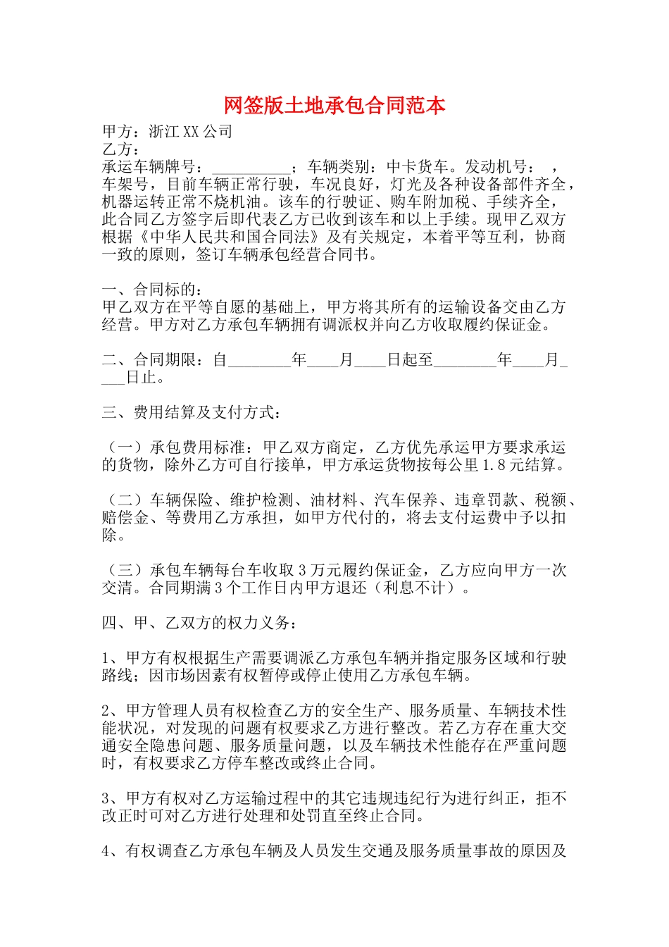 网签版土地承包合同范本_第1页