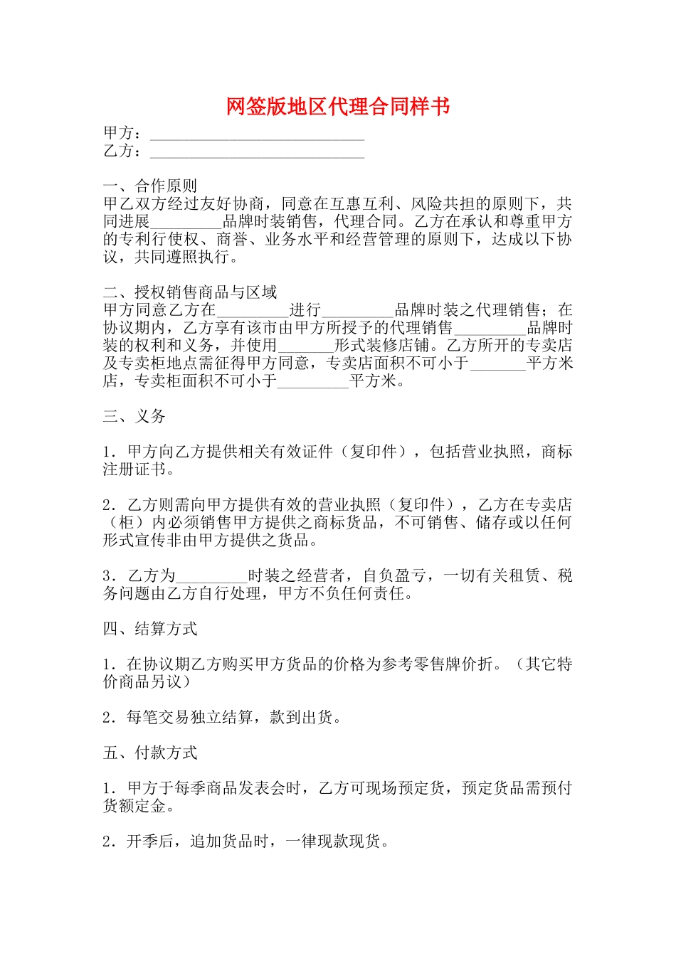 网签版地区代理合同样书_第1页