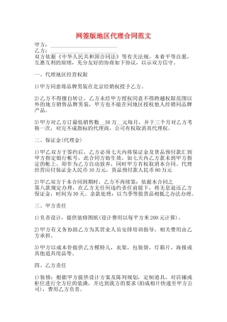 网签版地区代理合同范文