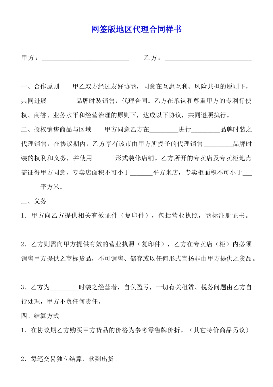 网签版地区代理合同样书_第1页