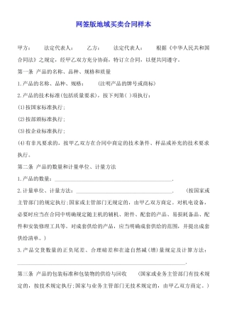 网签版地域买卖合同样本
