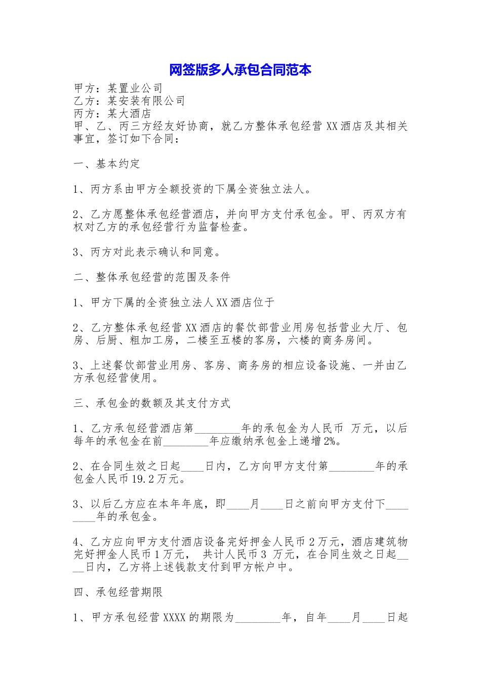 网签版多人承包合同_第1页