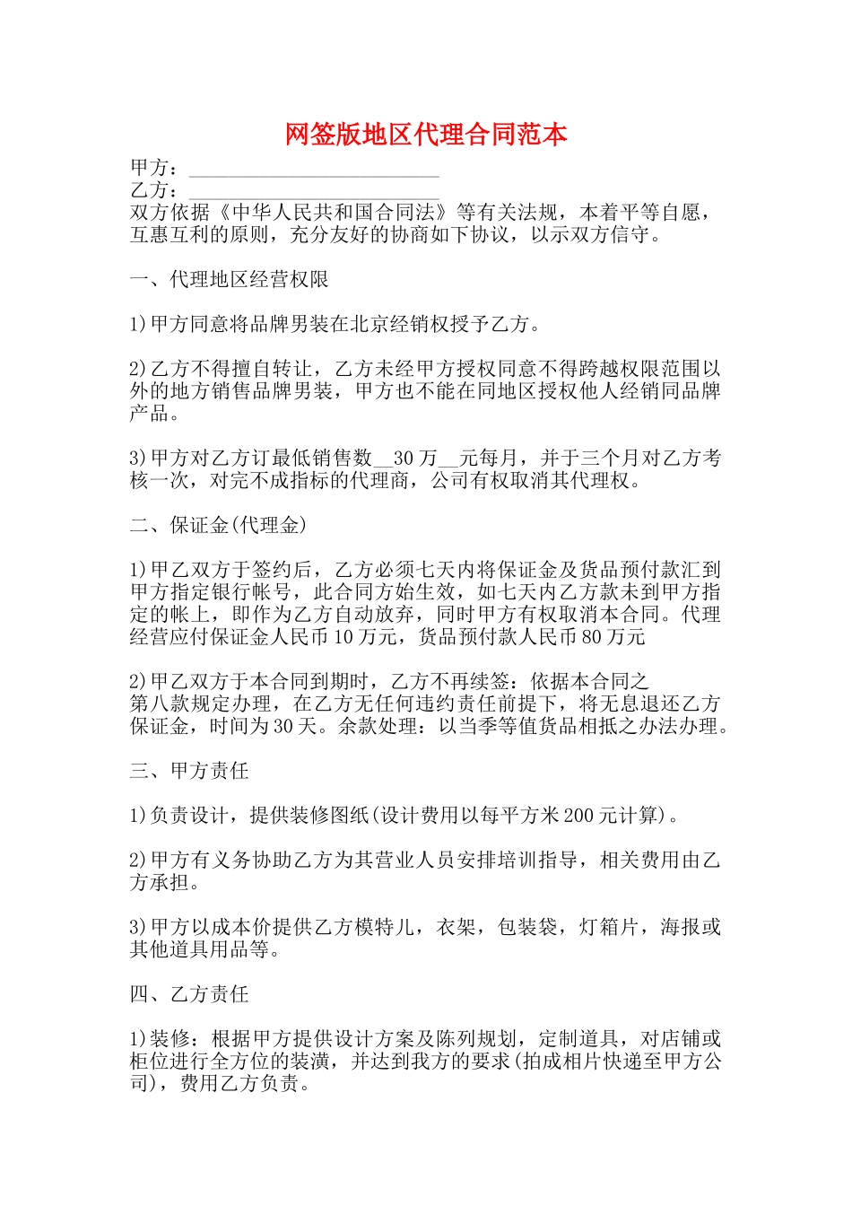 网签版地区代理合同范本_第1页