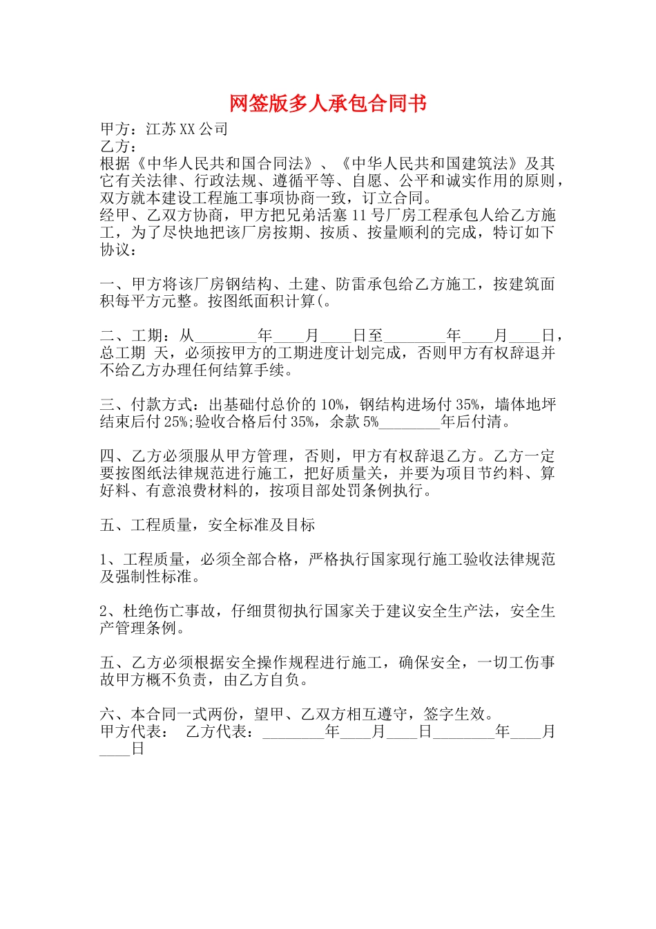 网签版多人承包合同书_第1页
