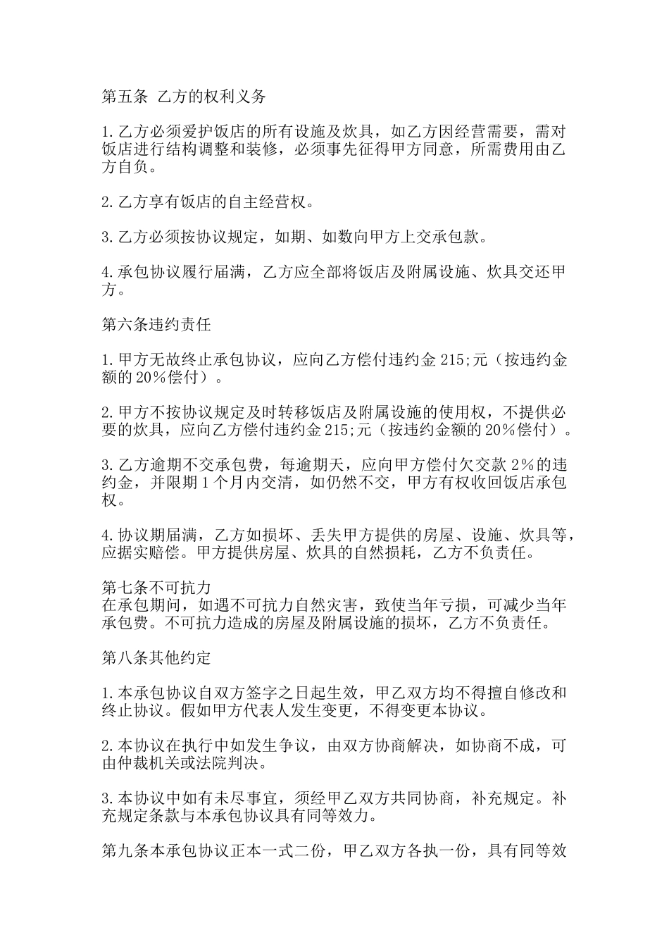 网签版多人承包合同样式_第2页