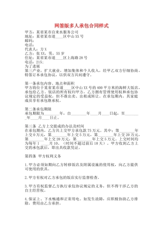 网签版多人承包合同样式