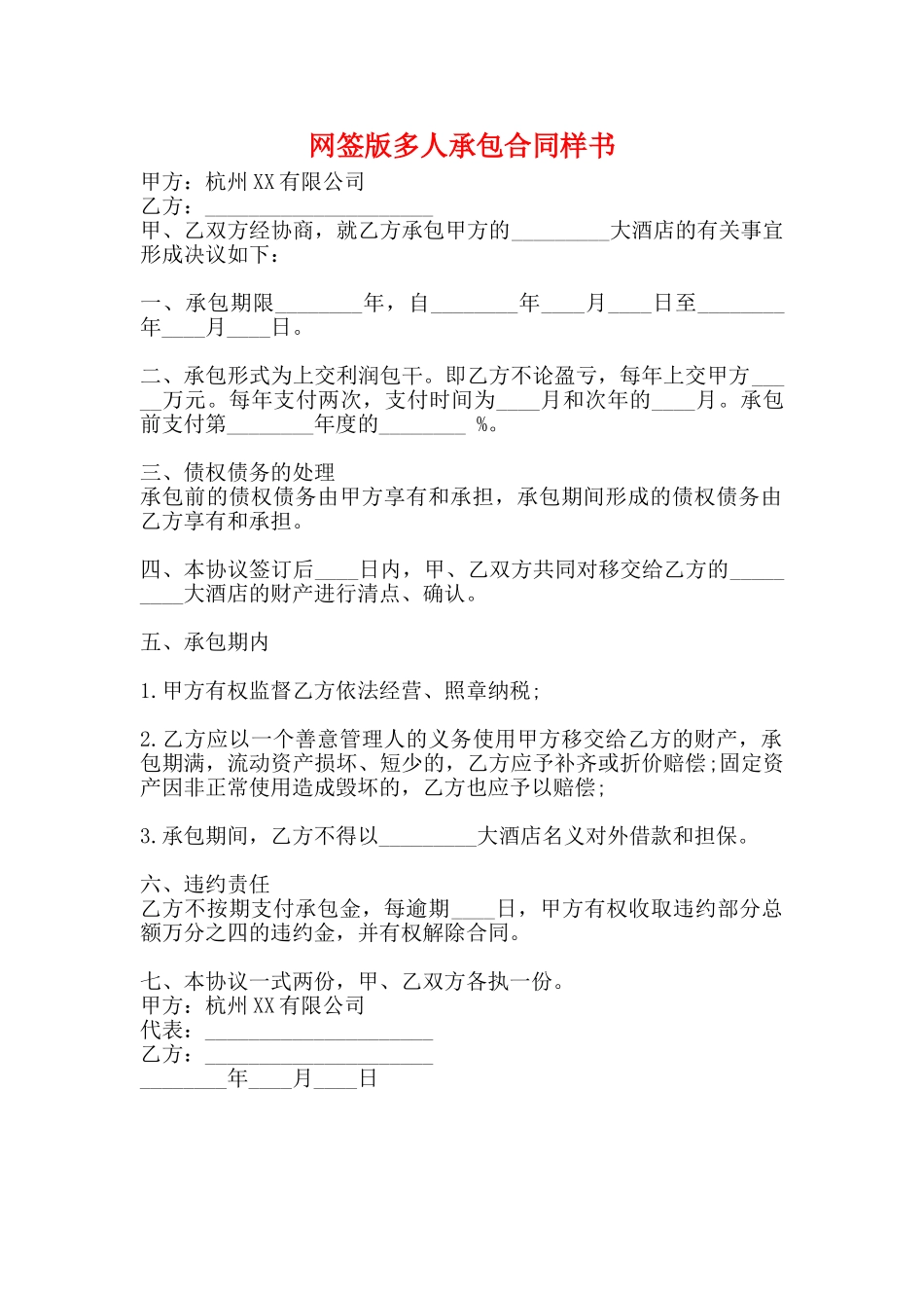 网签版多人承包合同样书_第1页