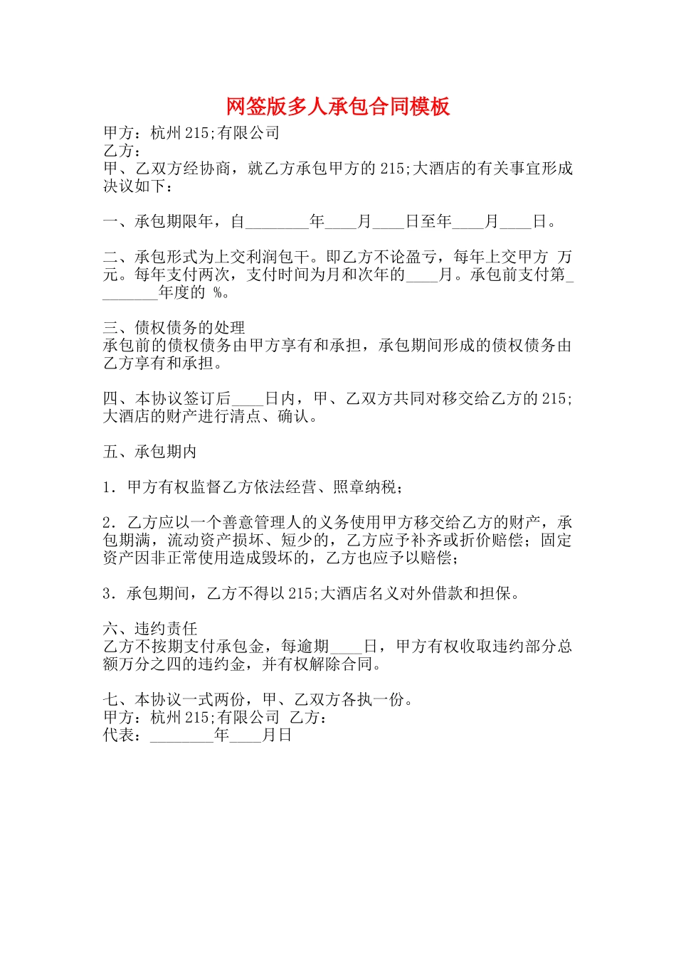 网签版多人承包合同模板_第1页
