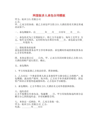 网签版多人承包合同模板