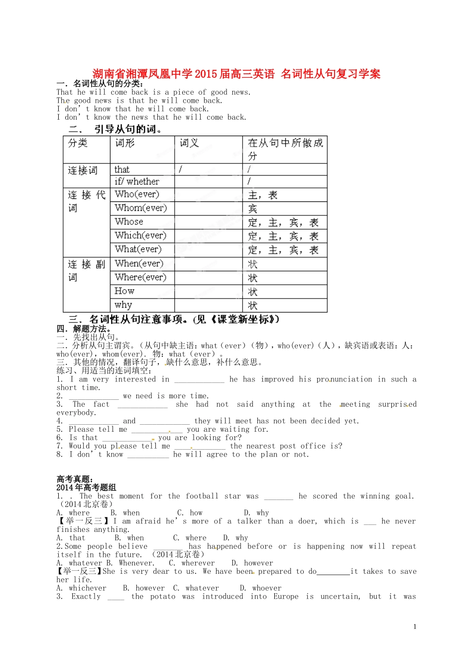 湖南省湘潭凤凰中学2015届高三英语 名词性从句复习学案_第1页