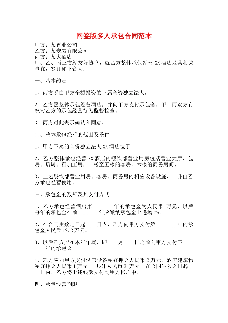 网签版多人承包合同范本_第1页
