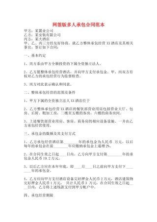 网签版多人承包合同范本