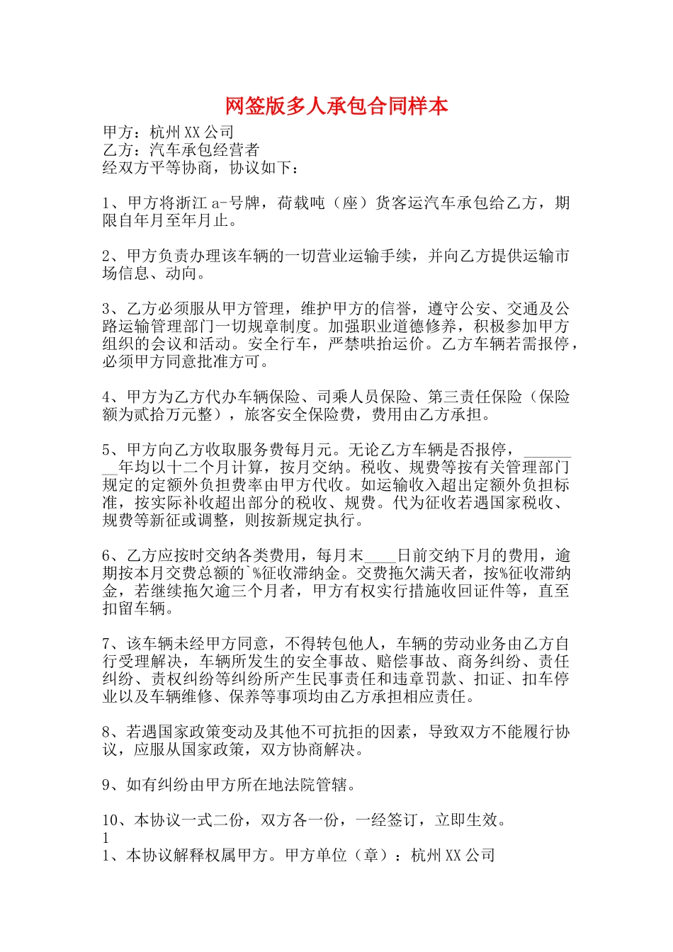网签版多人承包合同样本_第1页