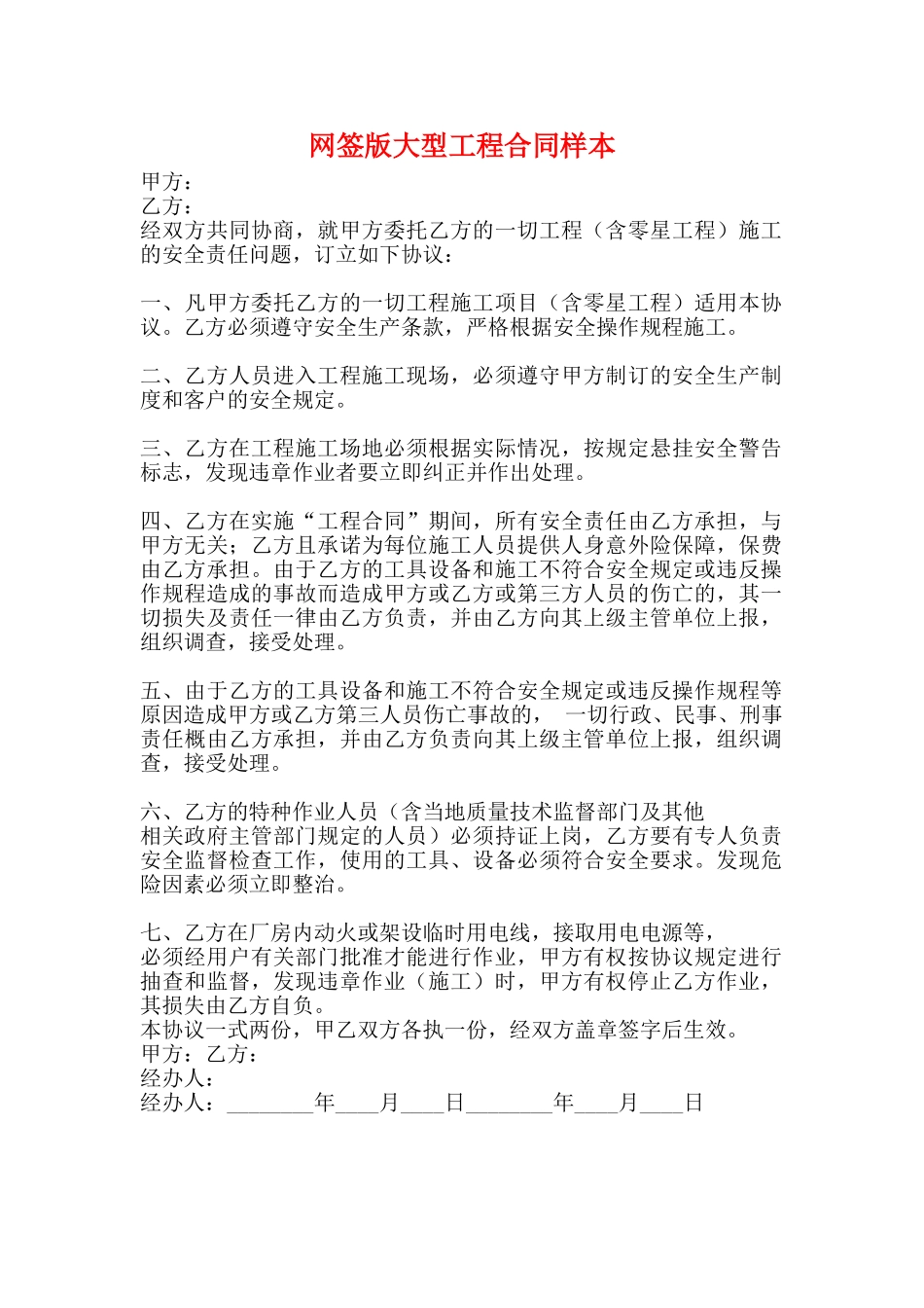 网签版大型工程合同样本_第1页