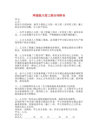 网签版大型工程合同样本