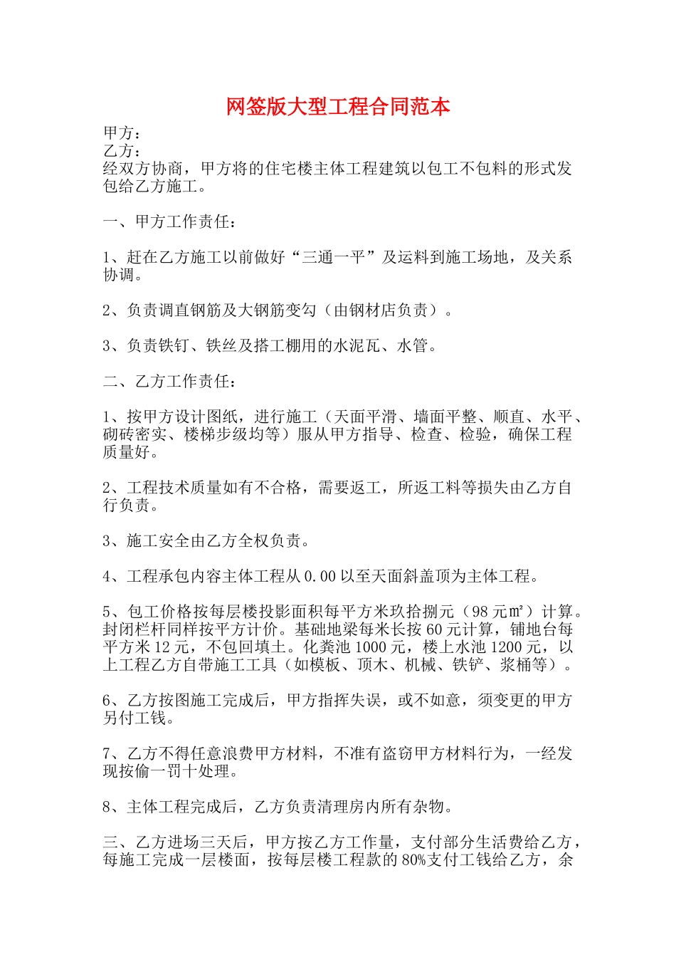 网签版大型工程合同范本_第1页