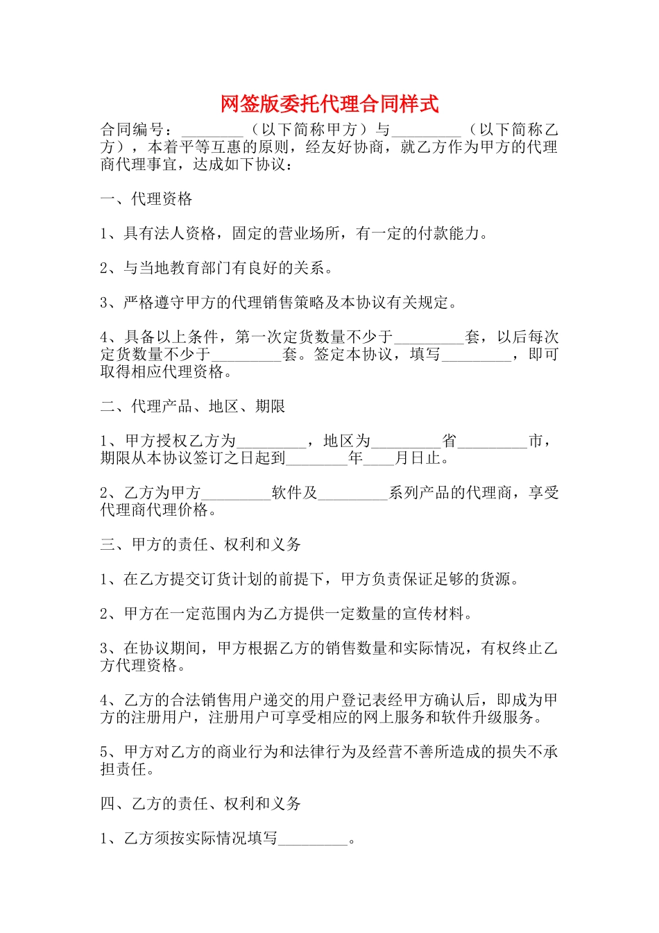 网签版委托代理合同样式_第1页