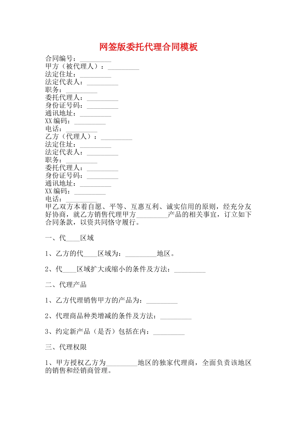 网签版委托代理合同模板_第1页