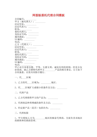 网签版委托代理合同模板