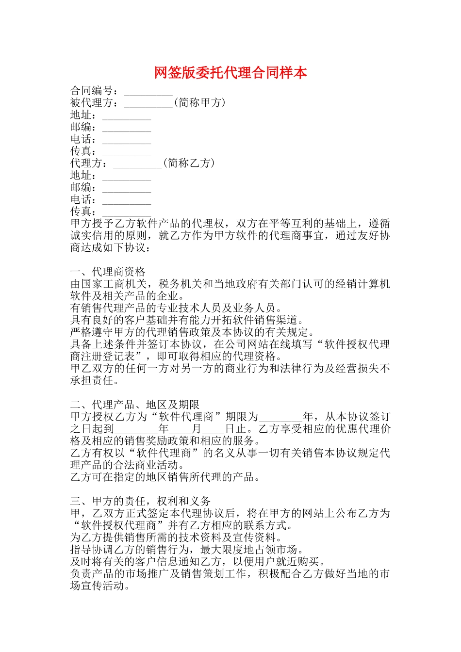 网签版委托代理合同样本_第1页