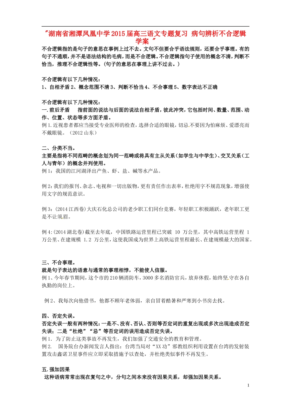 湖南省湘潭凤凰中学2015届高三语文专题复习 病句辨析不合逻辑学案 _第1页
