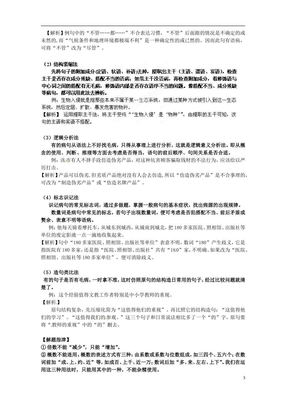 湖南省湘潭凤凰中学2015届高三语文专题复习 病句辨析不合逻辑学案 _第3页