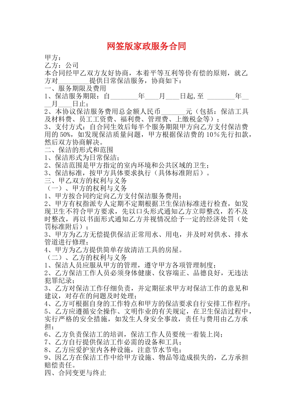 网签版家政服务合同_第1页