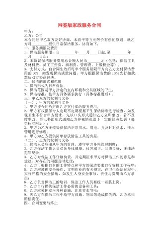 网签版家政服务合同