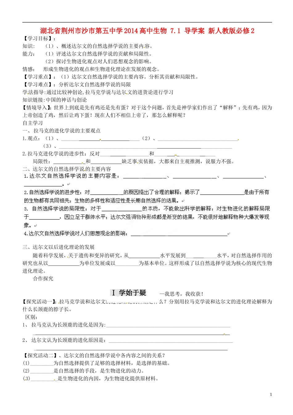 湖北省荆州市沙市第五中学2014高中生物 7.1 导学案 新人教版必修2_第1页