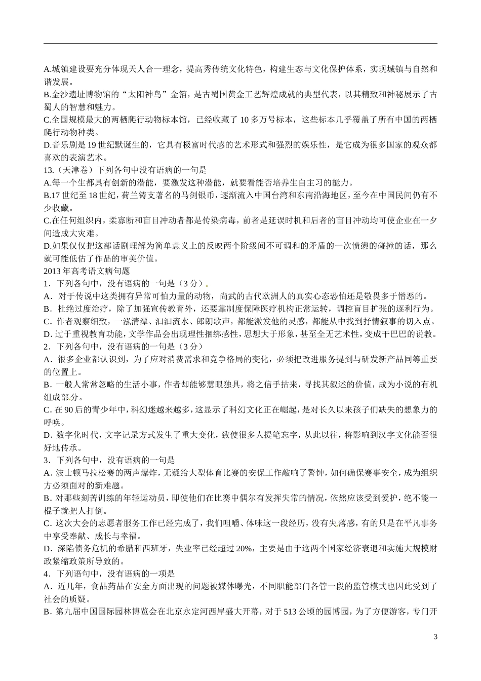 湖南省湘潭凤凰中学2015届高三语文专题复习 病句学案 _第3页