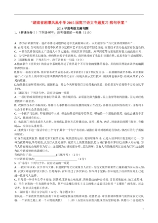 湖南省湘潭凤凰中学2015届高三语文专题复习 病句学案 