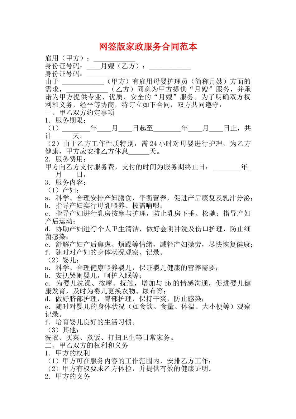 网签版家政服务合同范本_第1页