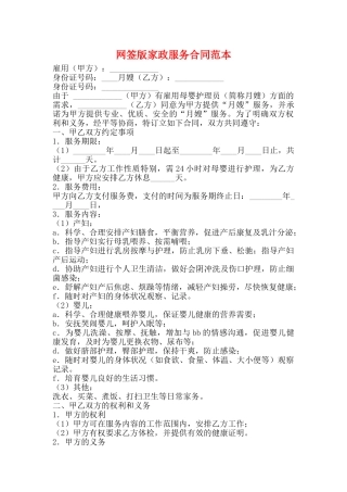 网签版家政服务合同范本