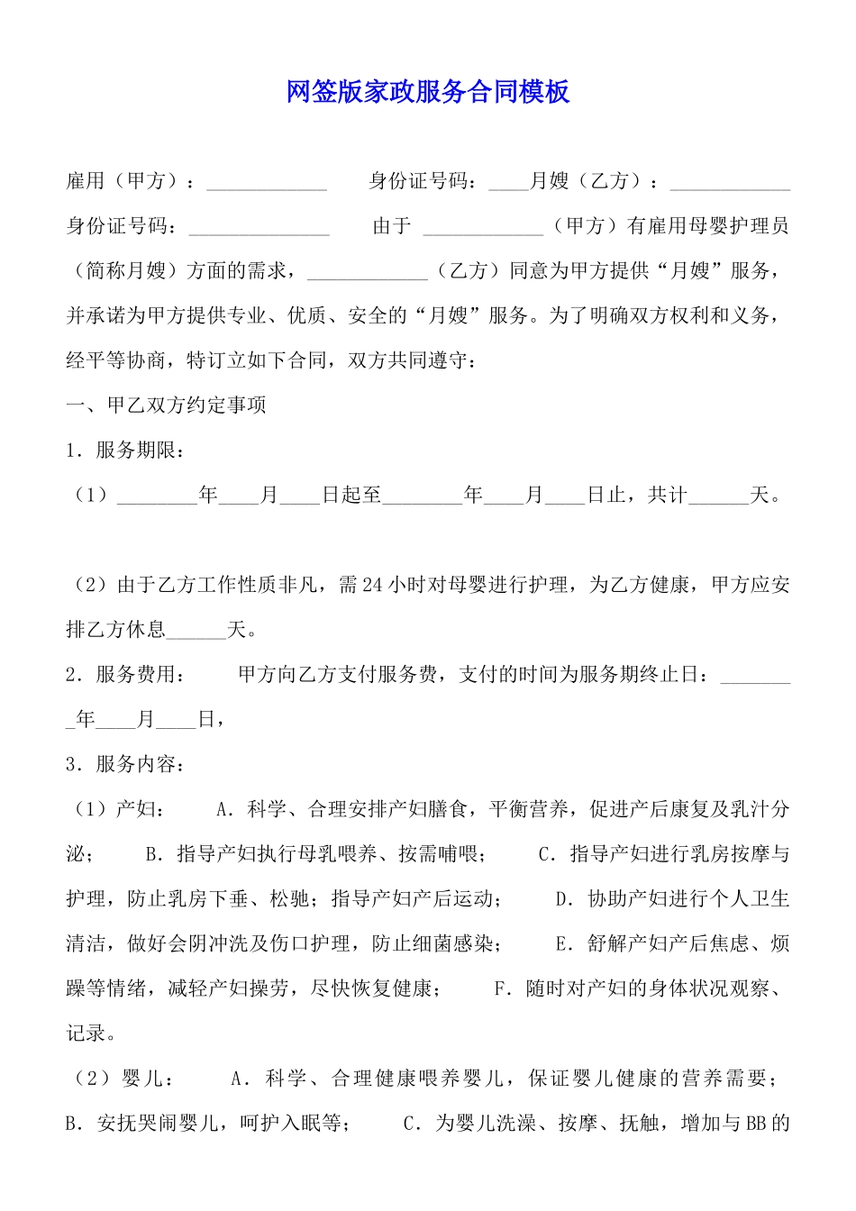 网签版家政服务合同模板_第1页