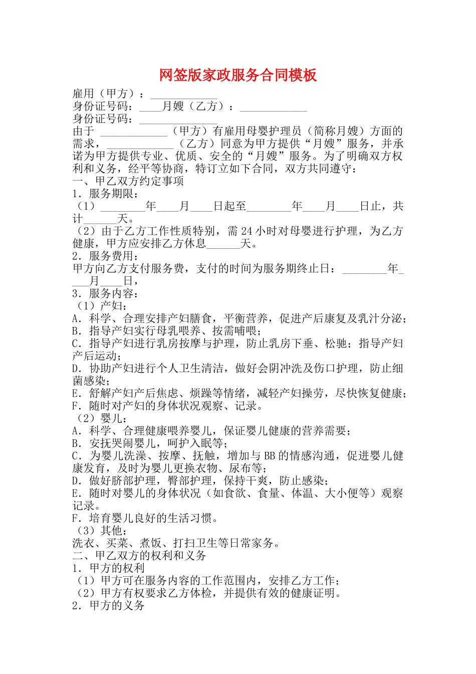 网签版家政服务合同模板_第1页