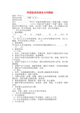网签版家政服务合同模板