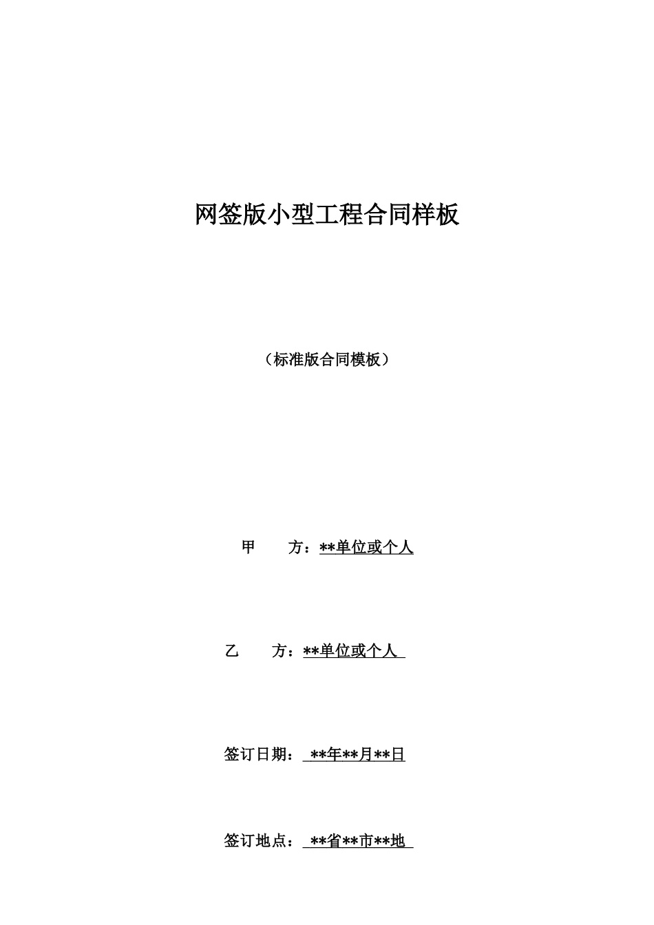 网签版小型工程合同样板_第1页