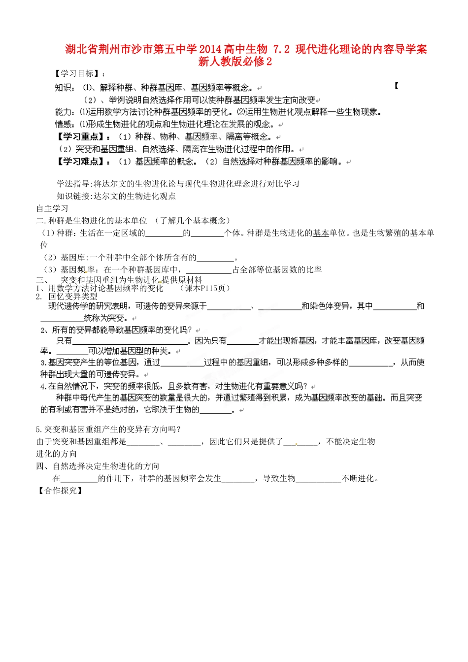 湖北省荆州市沙市第五中学2014高中生物 7.2 现代进化理论的内容导学案 新人教版必修2_第1页