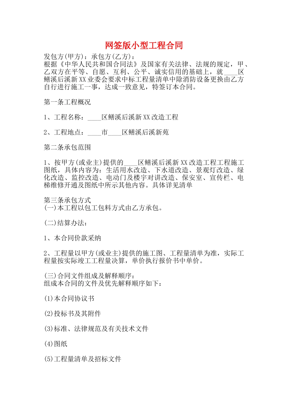 网签版小型工程合同_第1页