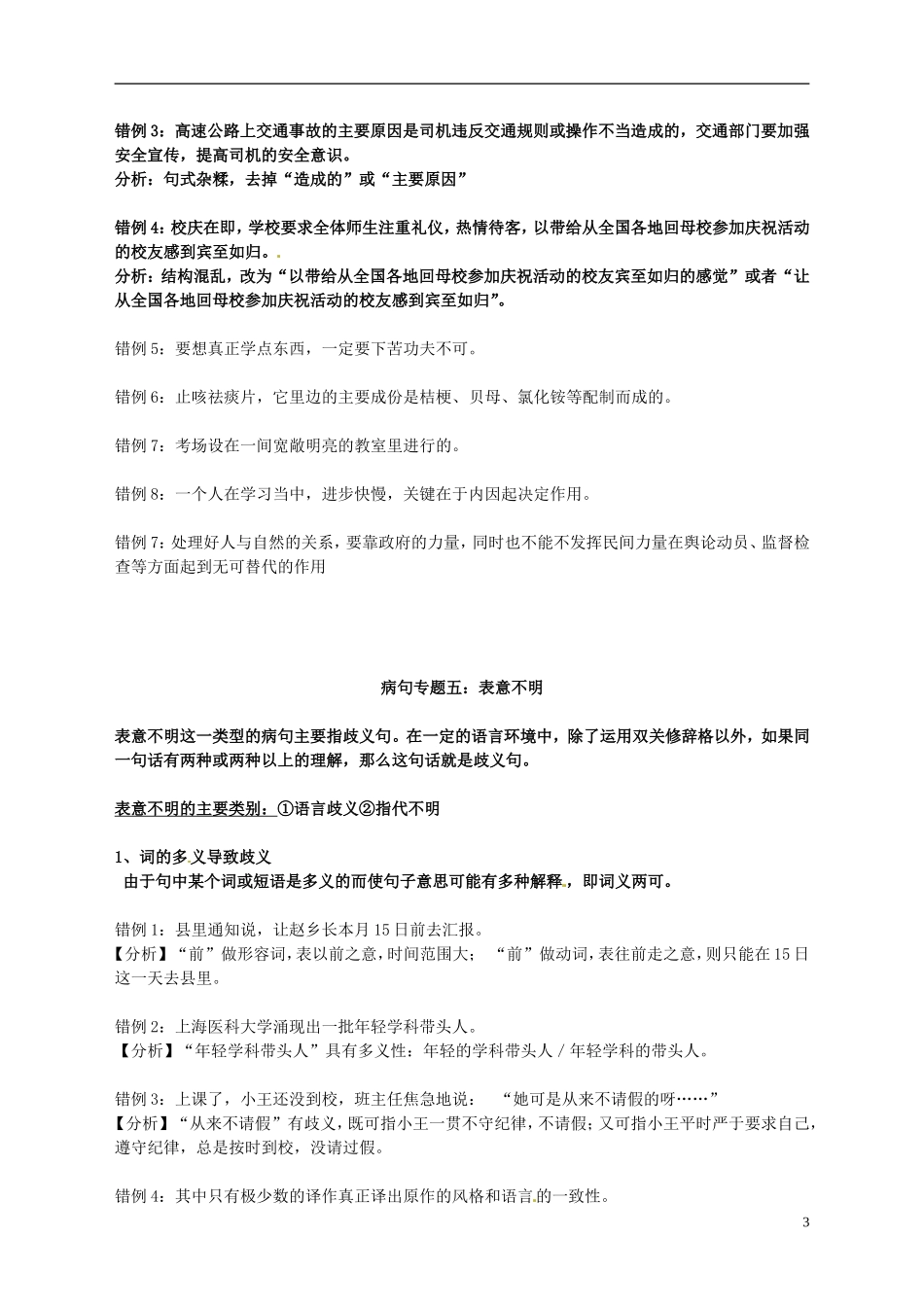 湖南省湘潭凤凰中学2015届高三语文专题复习 结构混乱 表意不明学案 _第3页
