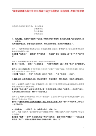 湖南省湘潭凤凰中学2015届高三语文专题复习 结构混乱 表意不明学案 